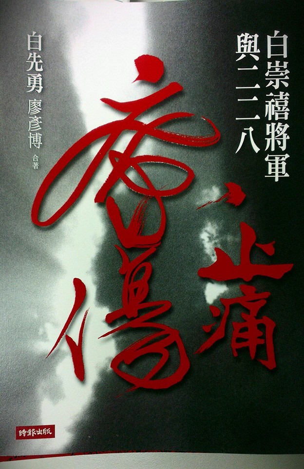 「止痛療傷：白崇禧將軍與二二八」今(17)天發表，這本書主要是由作家白先勇和廖彥博合著，白先勇自己也親自進行多項訪談。圖：翻攝封面