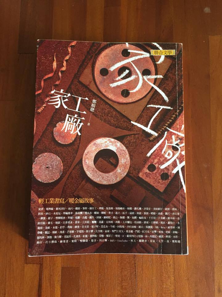 作者鄭順聰在《家工廠》一書裡，回到童年，以孩子的眼光思索世界與周遭人事物，作者身在其中，有時又如水晶球外的人，觀望著自己與他人。圖：三餘書店提供