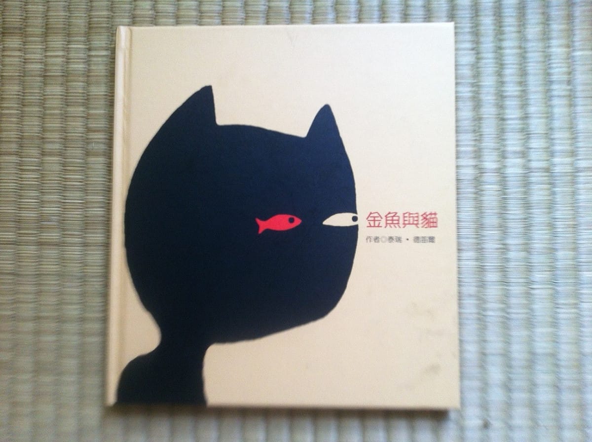 繪本《金魚與貓》，作者是泰瑞．德笛爾。圖:謝一麟/攝