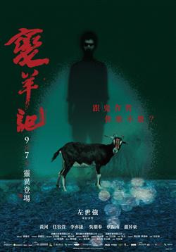預計於今年農曆7月上映的國片《變羊記》，今(17)日傳出因文化部以「可能造成兒童及夜歸婦女恐懼」為由被禁，引發爭議。交大傳科系副教授魏玓呼籲，文化部別再以反宣傳方式輔導國片。圖:翻攝自網路。