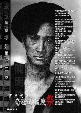 為了捍衛台東都蘭鼻海岸，傑出表演工作者陳明才以結束生命的方式，替原住民表達捍衛故鄉的決心。圖為紀念陳明才而上映的「陳明才是誰？」紀錄片海報。