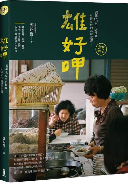 《雄好呷》的封面照片，就是三民市場裡的「無店名豆菜豬肉蔥拌麵」。作者郭銘哲特別推薦「隱藏版」切仔：豬肺，千萬別佐醬油膏，只要淋上一匙醋，就是一大美味。圖：出版社提供