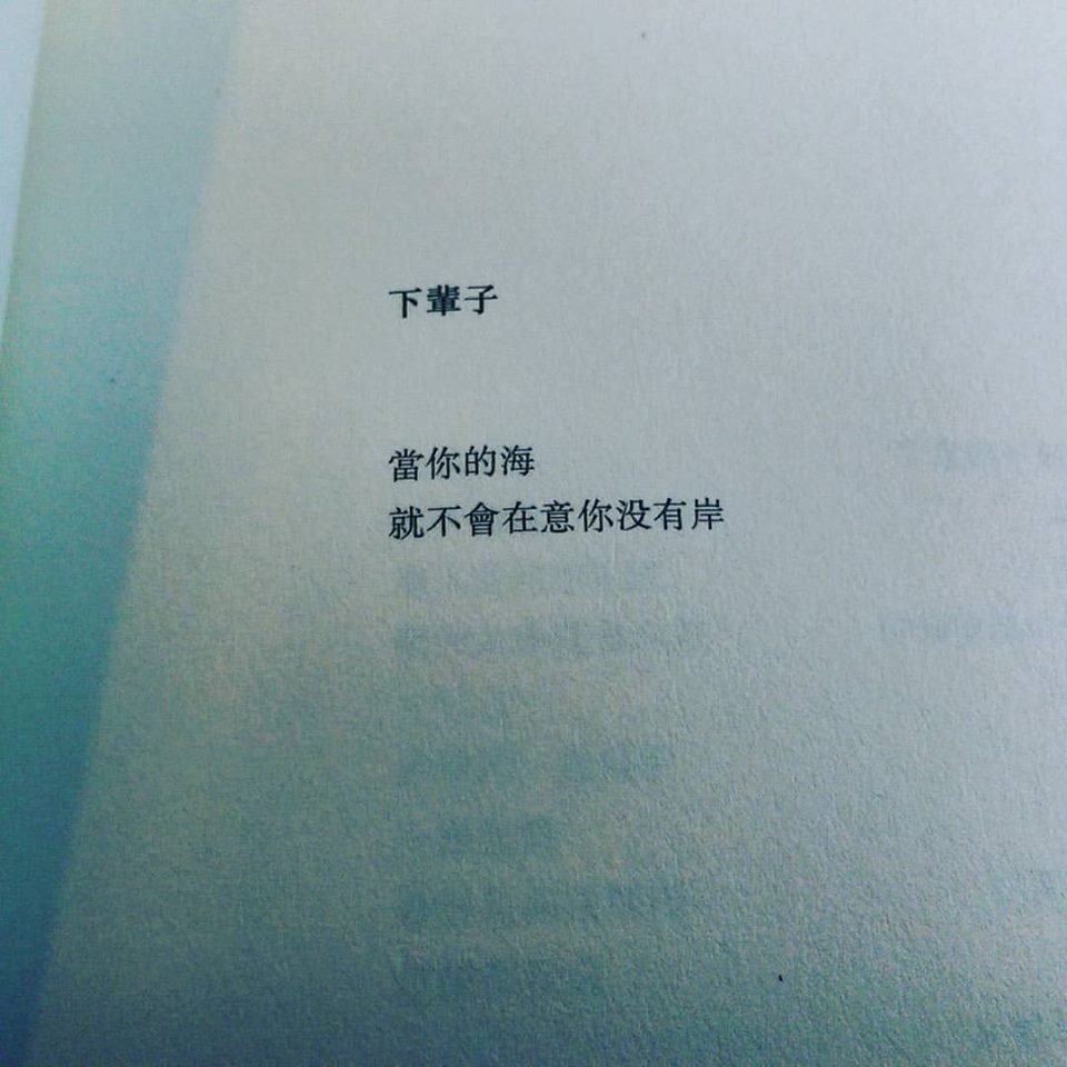 任明信寫的詩，不使用太多的詞藻，不用太多的修辭，只寫出生活中的詞彙，卻能把情緒拉到最大。圖：三餘書店提供