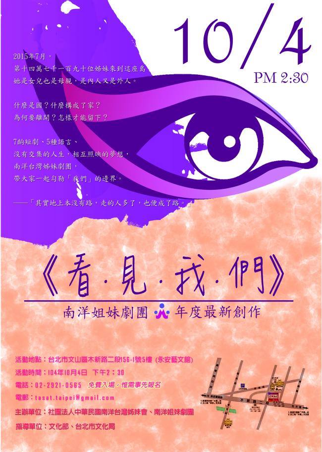 全台灣第一個新移民女性劇團南洋姐妹劇團將進行新劇「看．見．我．們」首演，描述新移民女性在台灣社會面臨的處境，期望讓社會大眾能夠看見她們的生活。圖：翻攝自南洋姐妹劇團官方網站