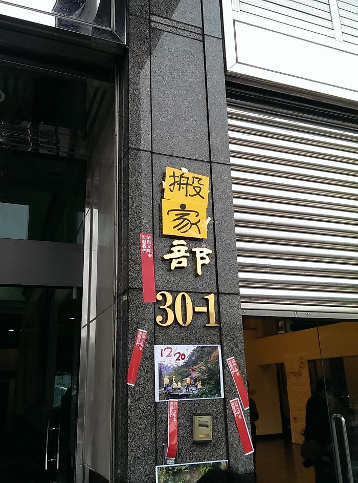 文化部昨日重啟搬家工程，聲援者在門口的文化部招牌上以「搬家部」字樣覆蓋。圖2之2：莊崇暉/攝
