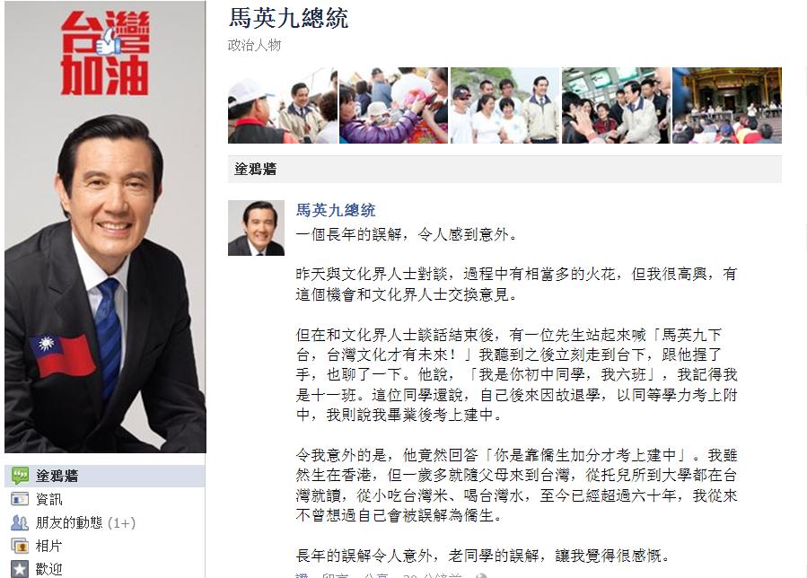 總統馬英九昨天與文化界人士對談，意外發現自己在就學時期，長年被認為是「僑生」，也因此才能加分上建中。圖片來源：翻攝馬英九臉書