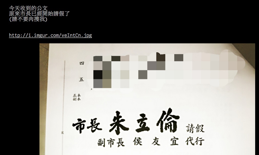 有網友在PTT張貼2張打有馬賽克的新北市政府公文，上頭寫著「市長朱立倫請假 副市長侯友宜代行」，引發網友熱議。圖：翻攝自PTT