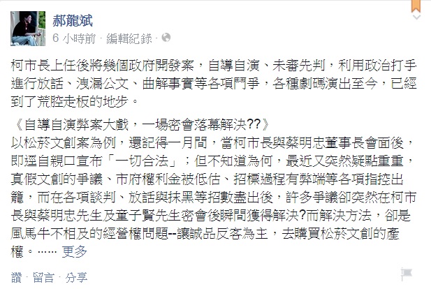 前台北市長郝龍斌11日在臉書連PO兩篇文章，批台北市長柯文哲上任4個月將幾個政府開發案，自導自演、未審先判，進行各項鬥爭，自詡的白色力量已變調為白色恐怖。圖：翻攝自郝龍斌臉書