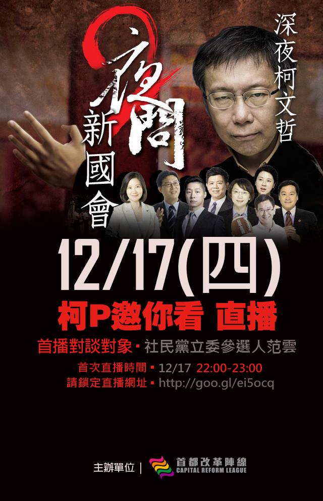 「首都改革陣線」臉書粉絲頁發佈消息指出，從17日晚間開始將有「柯文哲夜問新國會系列專訪」，第1位將從范雲開始。圖：翻攝自「首都改革陣線」臉書粉絲頁