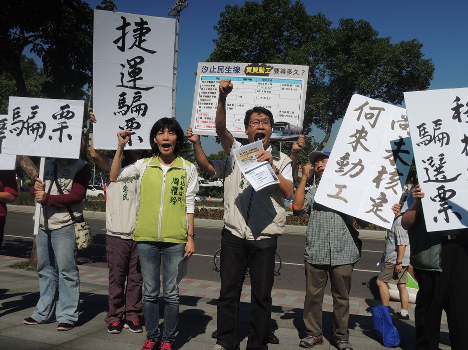民進黨議員沈發惠、周雅玲在汐止民生線動土典禮的對街高喊「尚未核定，何來動工」，痛批朱立倫跟黑心油一樣「假動工、真騙票」。圖2之1：陳冠廷/攝
