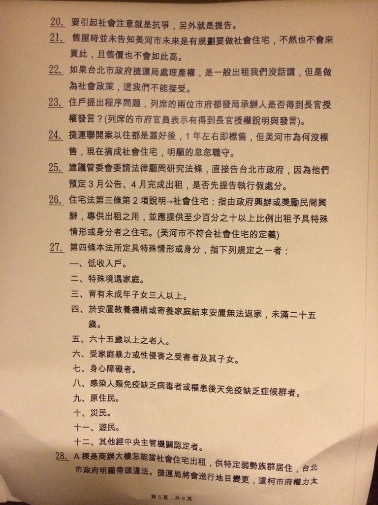 台北市長柯文哲的公共住宅政策第1步先釋出北市府手上擁有的捷運聯開宅，卻引起聯開宅住戶反彈。一名網友今(11)天上午在台大批踢踢實業坊的八卦板上發文，並放上美河市管理委員會會議紀錄。圖5之1：翻攝自網路