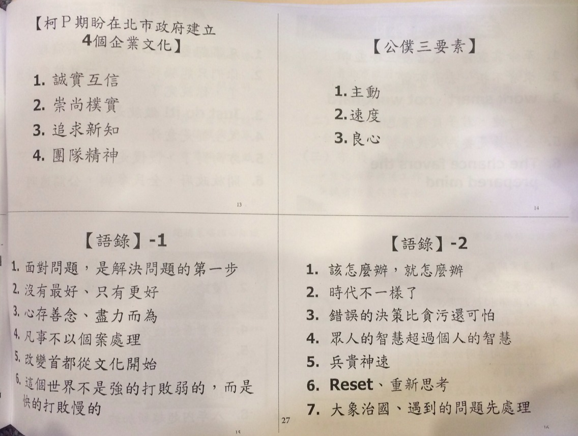 台北市政府昨舉行首長領航營，在會場印發給所有與會者的講義中，衛生局長黃世傑報告的「策略核心組織之建構」簡報裡面，赫然發現內容收錄多則「柯語錄」。圖：劉奕霆/攝