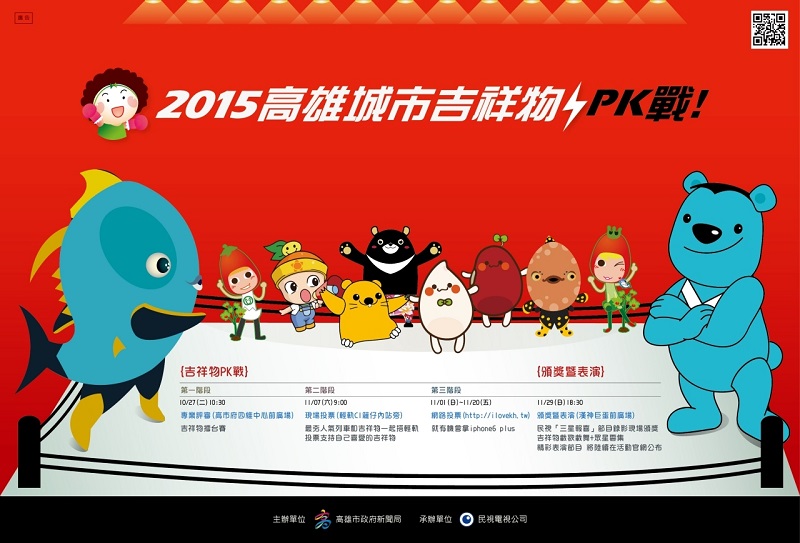 高雄市將舉行吉祥物PK戰，11月1日至11月20日開放吉祥物網路票選。圖：高雄市政府提供