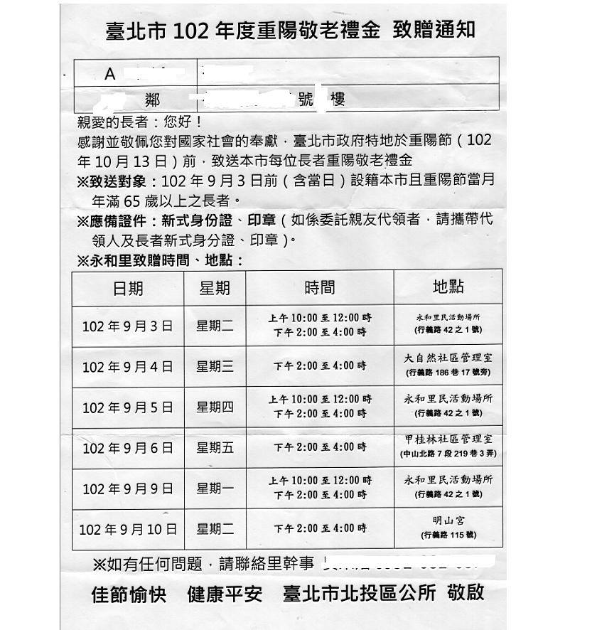 今年九九重陽節，台北市政府推出65歲以上長者可獲得政府發放的敬老金和享受其他優惠方案，其中敬老禮金採「定點領取」及「到府致送」。引來網友質疑大費周章。圖：謝明海提供
