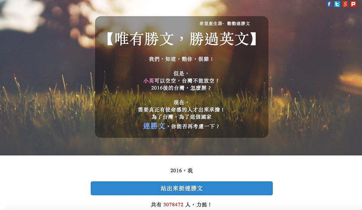 有網友自製「2016希望產生器」的網頁，點進去就可以看到宣傳口號，並且希望按下相挺按鈕，讓連勝文的支持度瞬間破2百萬人支持。圖：翻攝自網路