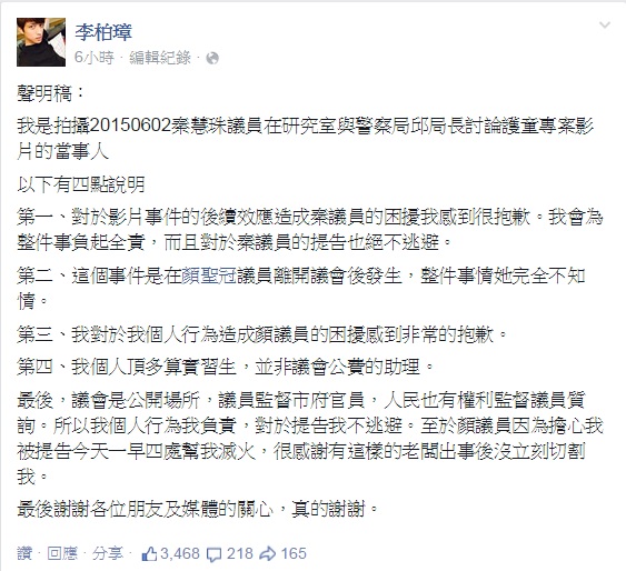 偷拍台北市議員秦慧珠飆罵影片上傳，民進黨籍台北市議員顏聖冠辦公室實習生3日透過臉書表示抱歉，強調會負起全責。圖：翻攝自李柏璋臉書