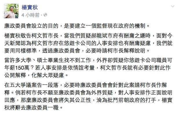 廉政委員會委員楊實秋16日在臉書表示，柯文哲應透過廉政委員會，正面說明外界對人事安排的質疑，否則，廉政委員會將失其公正性，淪為批鬥前朝政府的打手。圖：翻攝自楊實秋臉書