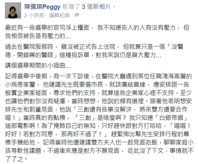 台北市長柯文哲妻子陳佩琪22日晚間在臉書發文，從「講個選舉期間的小插曲」切入，再次談到3億男之事。圖：翻攝自陳珮琪臉書