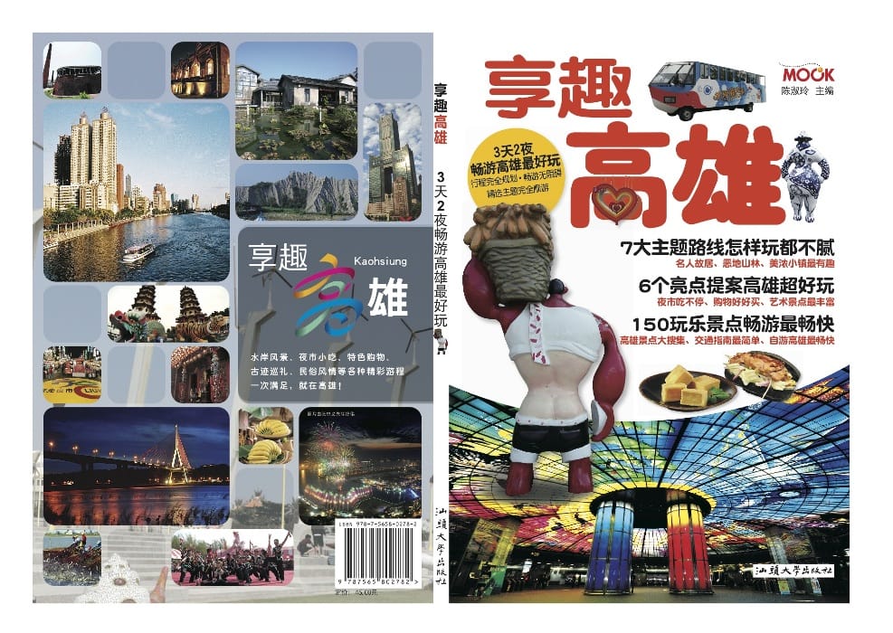 為吸引中國觀光客到高雄市自由行，高雄市政府與出版社合作，以高雄食衣住行等在地特色，在中國各大城市發行《享趣高雄》中文簡體版。圖片來源：高雄市政府提供
