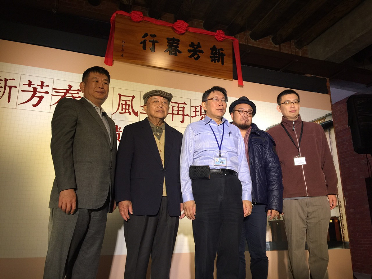 台北市長柯文哲18日下午出席「新芳春行古蹟修復落成」典禮。圖：劉奕霆/攝