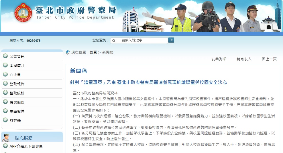 台北市議員秦慧珠飆罵台北市警察局長邱豐光26秒影片曝光後，台北市政府警察局2日晚間發布新聞稿，對「護童專案」作出釐清。圖：翻攝自台北市政府警察局網站