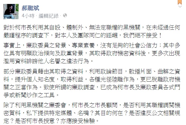 前台北市長郝龍斌8日晚間透過臉書表示，柯市府利用具有明顯政黨色彩、欠缺公正性的廉委會黑機關，進行政治鬥爭，令人不齒。圖：翻攝自郝龍斌臉書