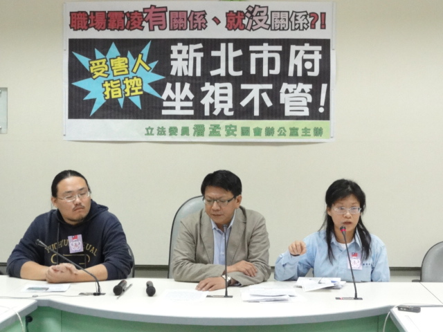 立委潘孟安偕同新北市停管處遭霸凌員工召開記者會控訴，市府交通局未對包庇霸凌案主管調查懲處。圖片：王鼎鈞/攝