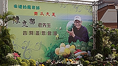 培育出世界第一顆無子西瓜、全球1/4的西瓜種子出自其手的「西瓜大王」陳文郁日前病逝，享壽88歲，家屬今日在高市舉行公祭。圖片來源：中央社。