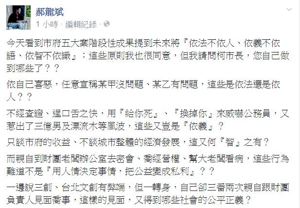 台北市政府廉政委員會調查「5大案」10日傍晚結案，郝龍斌晚間透過臉書痛批柯團隊反覆炒作這幾案，其實早已先畫靶再射箭，預設好立場，然後自導自演。圖：翻攝自郝龍斌臉書