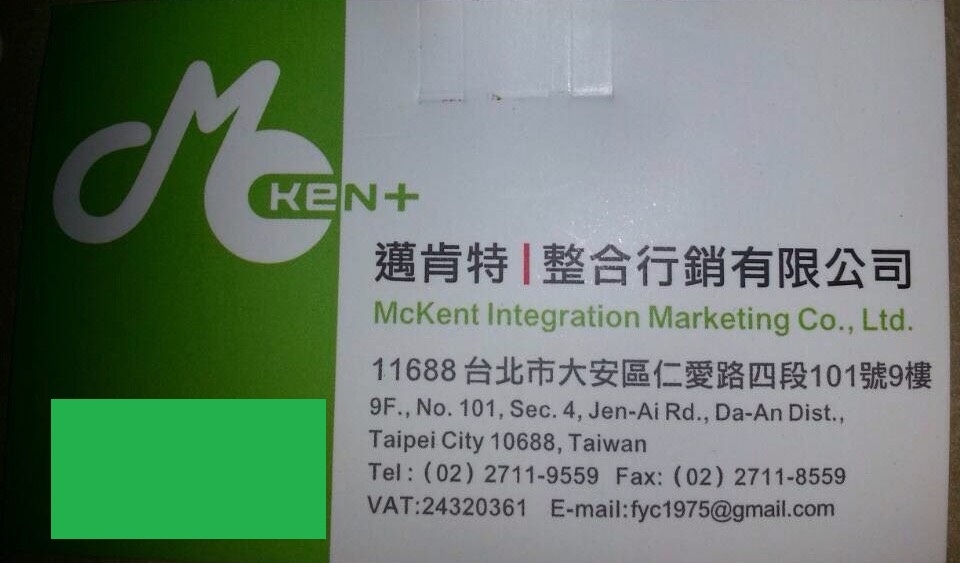 台北市民進黨籍市議員童仲彥昨(26)日指出，有人拿遠雄集團10萬元，聲稱可以幫忙「喬」大巨蛋移樹問題，不過在童所提供的名片中，經電子郵件查詢，是台北市長柯文哲競選期間的成員范揚杰。圖：童仲彥提供