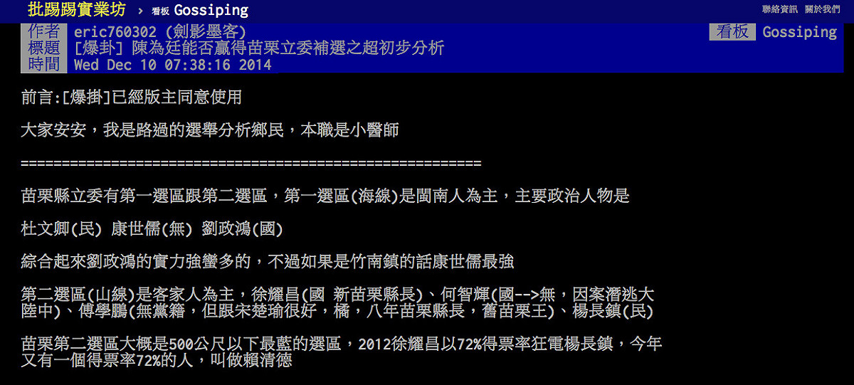 自稱為小醫師的網友eric760302今天早上在PTT八卦版上發表一篇文「陳為廷能否贏得苗栗立委補選之超初步分析」，認為陳為廷要贏得補選最大的機率，就是「劉政鴻跑來選山線立委」。圖：翻攝自PPT