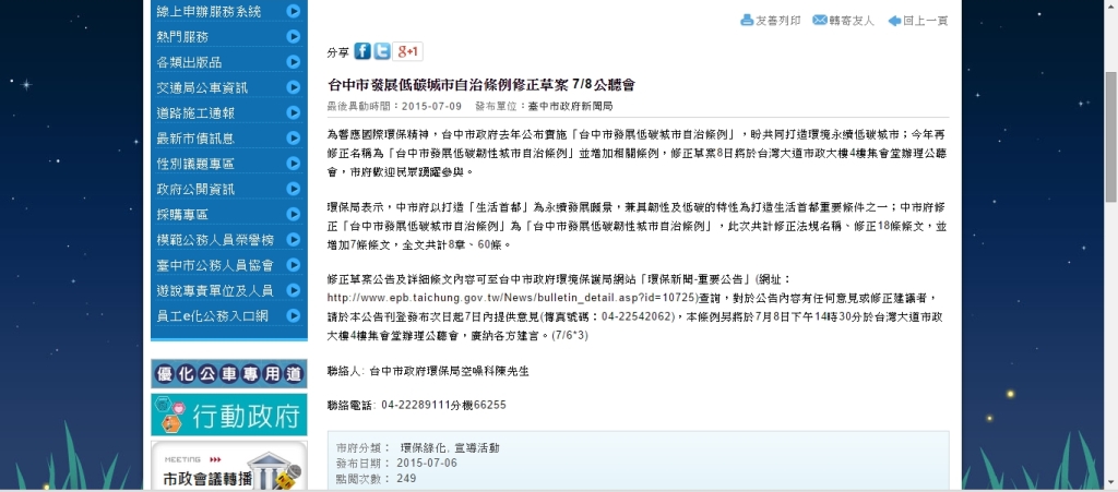 中督盟9日發稿批評，台中市政府舉辦重大環保政策修正的公聽會，居然未通知相關NGO出席，僅邀請業者和議員出席，而且資訊公開出現諸多瑕疵，應好好檢討。圖:翻攝自台中市政府官網