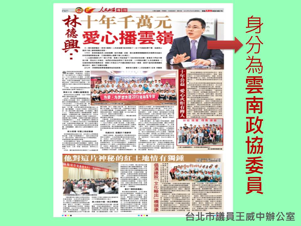 民進黨籍市議員王威中下午質詢時，拿出資料顯示，香港「雅仕維傳媒集團」集團董事長林德興甚至是現任的中國雲南省政協委員。圖：王威中辦公室提供