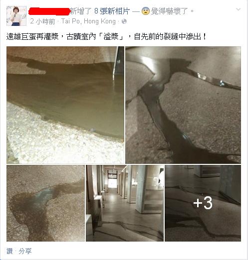 該網友在臉書Po出數張松菸古蹟內的溢漿照片。圖：翻攝臉書