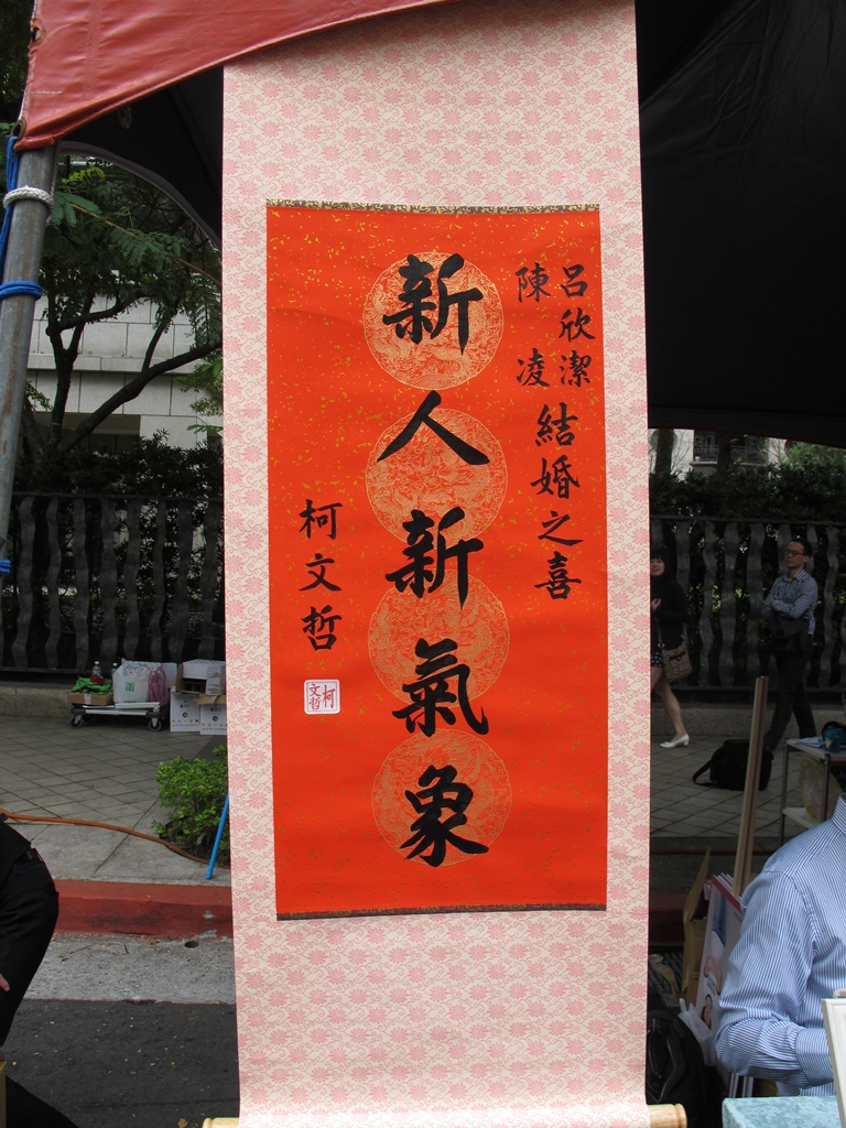 台北市長柯文哲1日送來「新人新氣象」中堂祝賀呂欣潔、陳凌的婚禮。圖：林朝億/攝