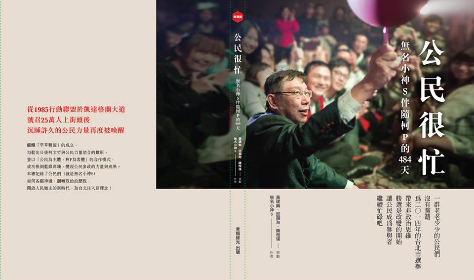 一本紀錄柯文哲選戰過程的新書《公民很忙》，預計將在明日舉辦第一場新書發表會，從《公民很忙》的臉書粉絲專頁上可看見書上摘錄寫著「無名小神s(指公民們)伴隨柯P的484天」。圖：翻攝自公民很忙-無名小神s臉書粉絲專頁