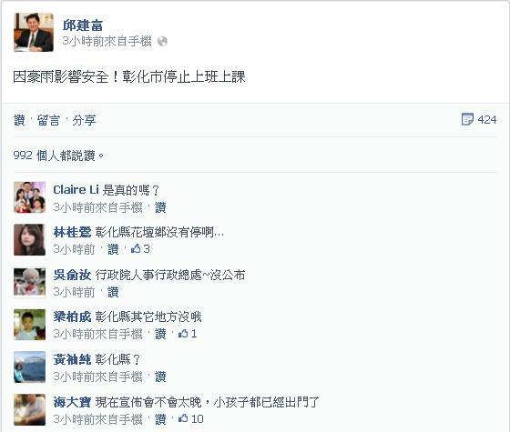 彰化市長邱建富今(30)日上午約8點整於臉書上發布一則動態訊息，表示「因豪雨影響安全！彰化市停止上班上課」，但卻遭網友批評發布時機太晚，引來許多留言表達不滿。圖片來源：翻攝自邱建富臉書專頁