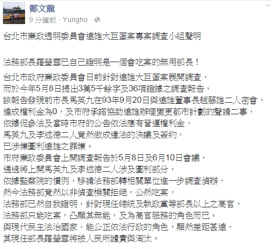 對於法務部退回大巨蛋案，台北市廉政委員會大巨蛋案調查小組24日晚間發表聲明，痛批法務部長羅瑩雪已經自己證明是一個會吃案的無用部長，將被人民所譴責與淘汰。圖：翻攝自鄭文龍臉書