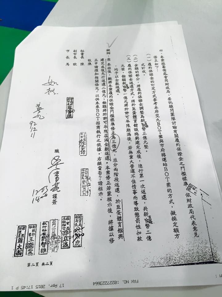 根據周玉寇po出的公文，可看到大巨蛋案的保證金從8億直接降到3億。圖：翻攝自周玉蔻臉書