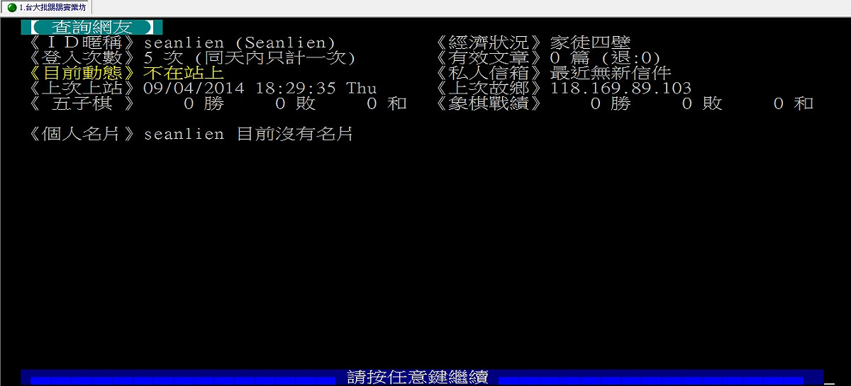 連勝文的PTT官方帳號「seanlien」經過記者實際查詢，seanlien目前登入次數5次，上次上站是9月4日。圖：翻攝自台大批踢踢實業坊