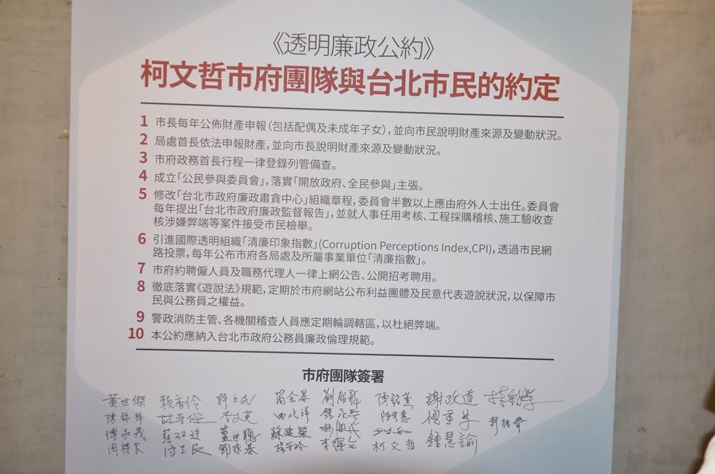 台北市長柯文哲選前曾公布過透明廉政公約，並在選前共識營讓市府局處首長簽署。柯文哲今(17)日上午在市政會議後記者會上，宣布已將選前簽署的廉政公約部分內容具體化為「台北市政府政務人員廉政透明公約。圖：劉奕霆/攝