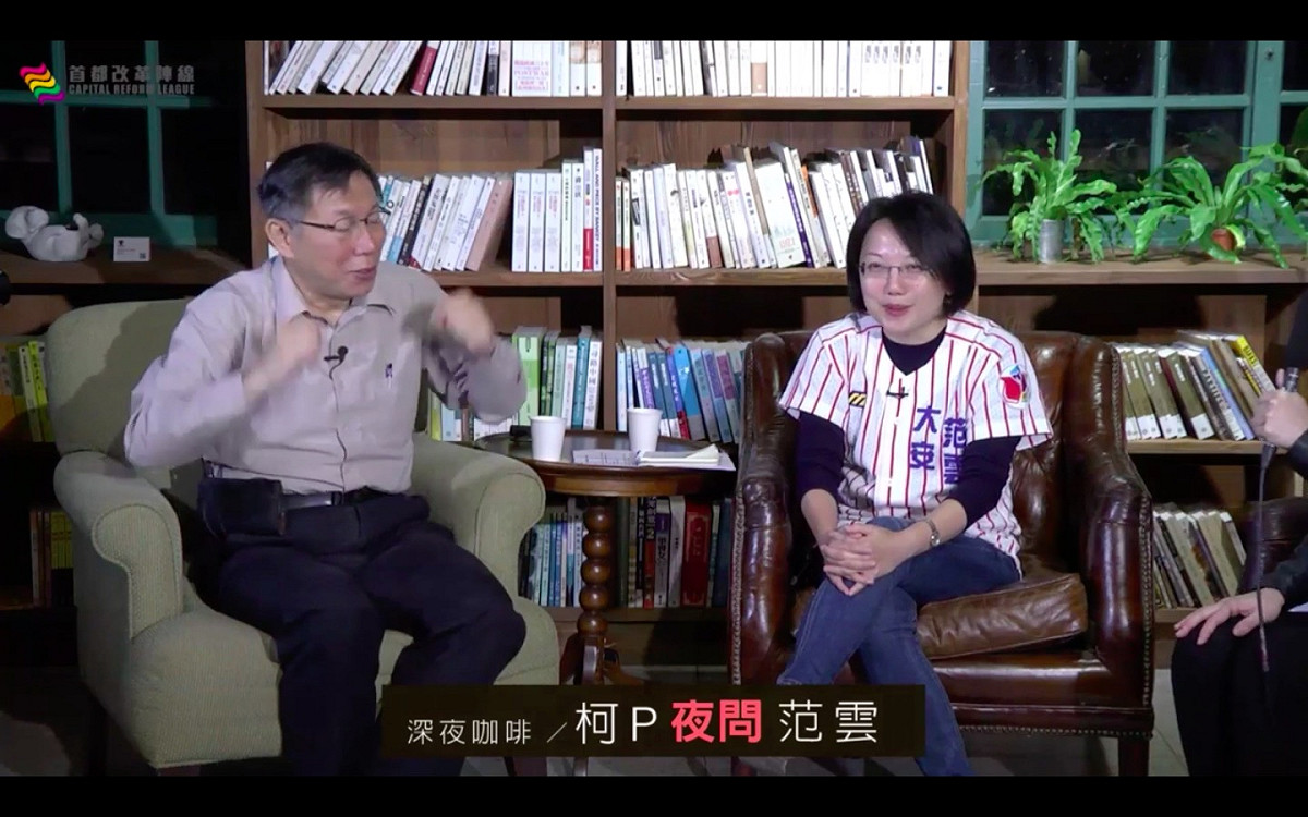 台北市長柯文哲17日晚間和民進黨推出的「首都改革陣線」中參選大安區的社民黨主席范雲進行「柯文哲夜問新國會系列專訪」。圖：翻攝自直播網站