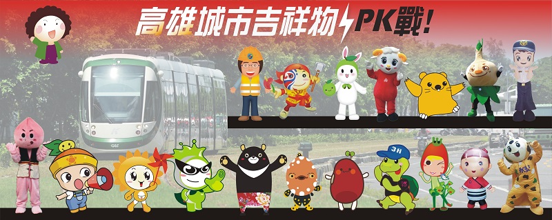 吉祥物PK戰計有市府局處及高雄捷運公司等18隊、共30個吉祥物人偶參加，首階段專業評審擂台賽完賽，5日公布前10強。圖：高雄市政府提供