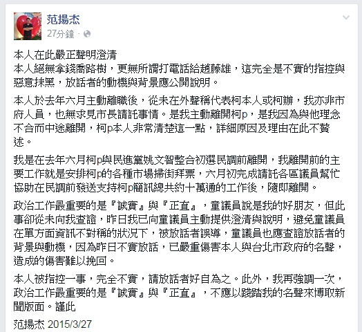 范揚杰今(27)日在臉書上發表聲明表示，他絕無拿錢喬移路樹，更無所謂打電話給趙藤雄，這完全是不實的指控與惡意抹黑，放話者的動機與背景應公開說明。圖：翻攝自范揚杰臉書