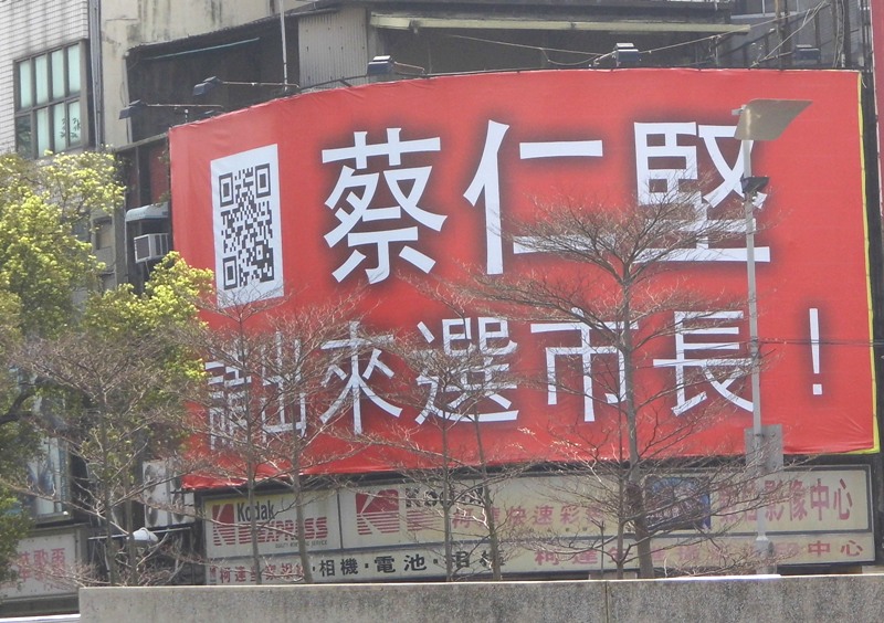 有熱心市民在新竹市東門城圓環掛起請蔡仁堅出來選市長的大型看板。圖2-1：陳權欣/攝