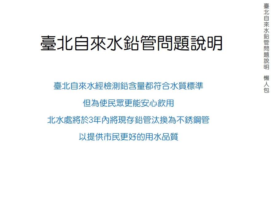 針對近日引發爭議的鉛製水管議題，台北市長柯文哲23日特別在臉書PO出「鉛水管懶人包」，要讓北市居民安心。圖：翻攝自柯文哲臉書