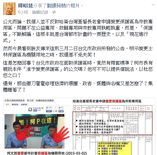 釋昭慧今(10)日在臉書轉貼文章指出，哈崙台基督長老會申請變更士林保護區為宗教專用區通過，但慈濟內湖園區開發案卻被迫撤回，痛批台北市政府有2套標準。圖：翻攝自釋昭慧臉書