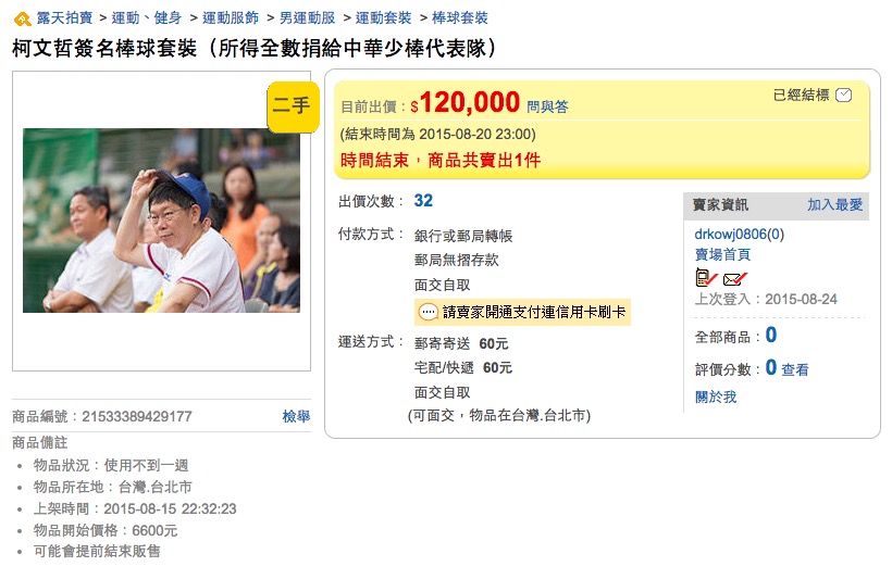 柯文哲日前身穿中華棒球隊的球衣出席「2015LLB威廉波特世界少棒錦標賽中華少棒代表隊」授旗典禮，為贊助球隊，柯文哲也將球衣上網拍賣，最後拍出12萬元的價格。圖：翻攝自網路