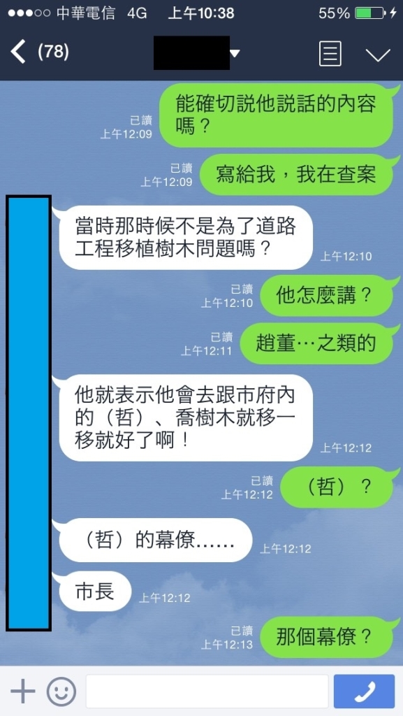 民進黨籍台北市議員童仲彥今(26)日對媒體公布爆料者向他說明有人替遠雄集團「喬」移路樹的Line對話內容。圖：童仲彥提供