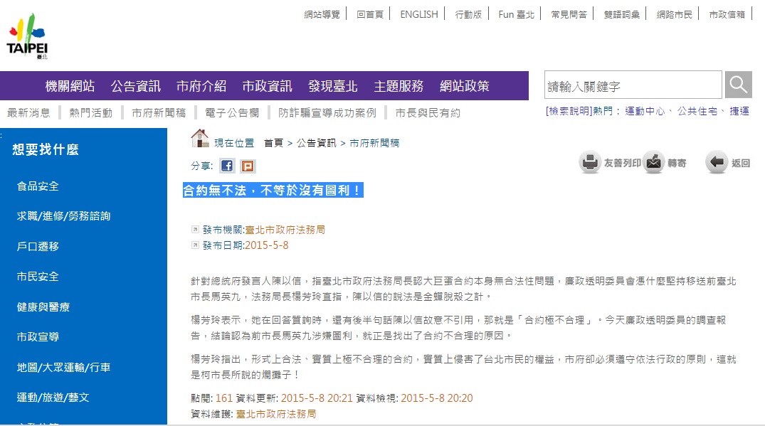 台北市政府網站新聞稿以「合約無不法，不等於沒有圖利！」為題，直指總統府發言人陳以信大巨蛋的說法是金蟬脫殼之計。圖：翻攝自北市府網站